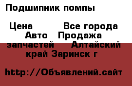 Подшипник помпы cummins NH/NT/N14 3063246/EBG-8042 › Цена ­ 850 - Все города Авто » Продажа запчастей   . Алтайский край,Заринск г.